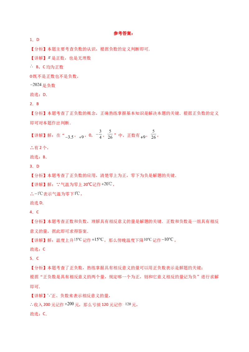 专题1.2正数和负数（精选精练）（专项练习）-（人教版）_初中数学_七年级数学上册（人教版）_专题突破练习-V4