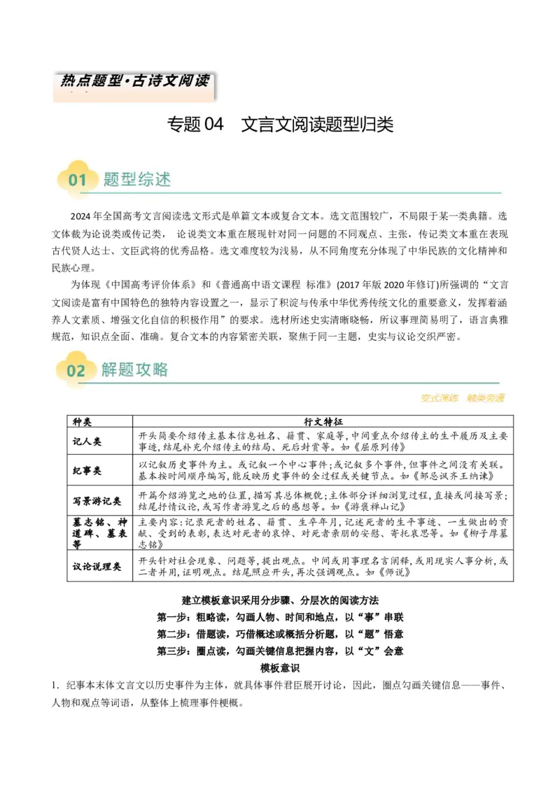 专题04文言文阅读题型归类（解析版）_01高考语文_52025年新高考资料_二轮复习_2025年高考语文二轮热点题型归纳与变式演练（新高考通用）339798018_题型突破