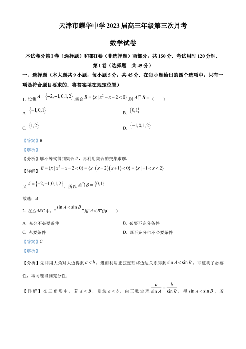 数学试题（解析版）_2.2025数学总复习_2023年新高考资料_3数学高考模拟题_新高考_天津市耀华中学高三上学期第三次月考数学_天津市耀华中学高三上学期第三次月考数学