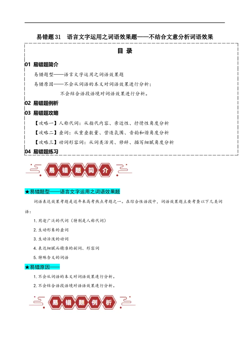 易错题31语言文字运用之词语效果题&mdash;&mdash;不结合文意分析词语效果（原卷版）_01高考语文_新高考复习资料_2024年新高考资料_专项复习资料_❤备战2024年高考语文考试易错题（新高考专用）