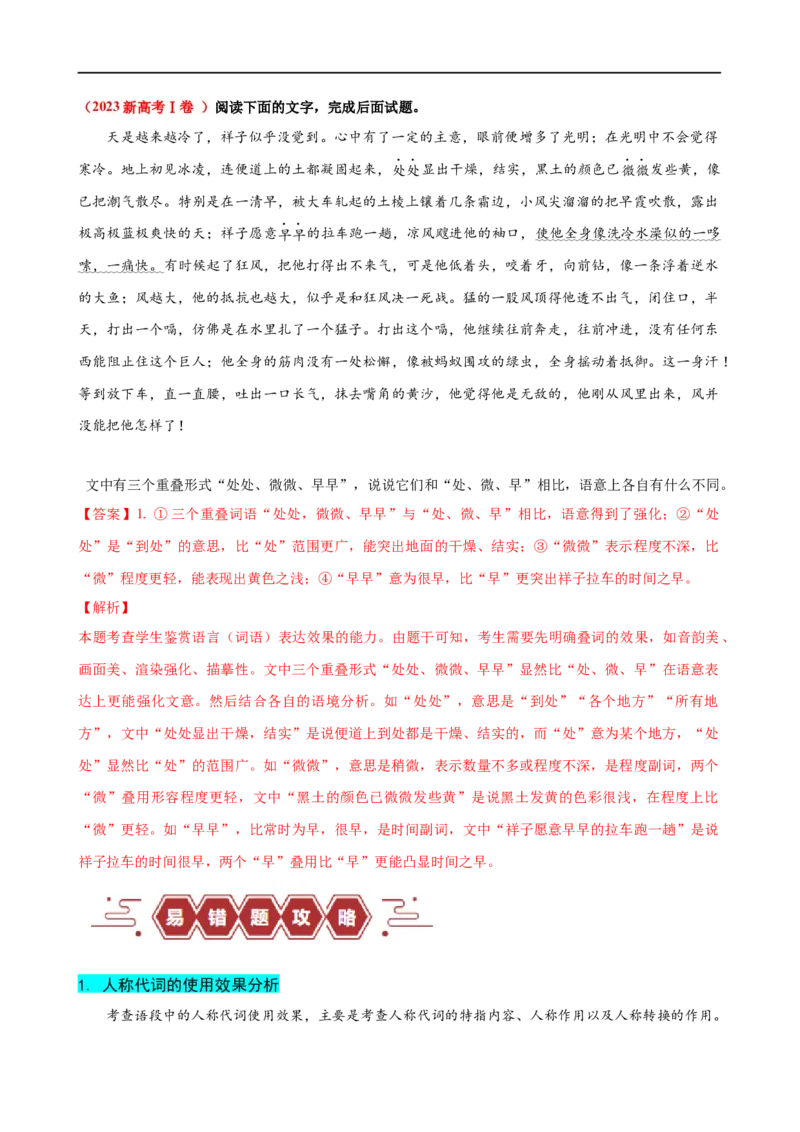 易错题31语言文字运用之词语效果题&mdash;&mdash;不结合文意分析词语效果（原卷版）_01高考语文_新高考复习资料_2024年新高考资料_专项复习资料_❤备战2024年高考语文考试易错题（新高考专用）