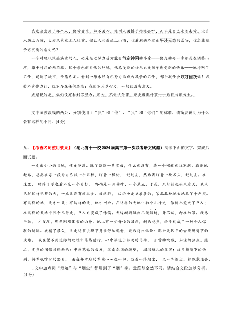 易错题31语言文字运用之词语效果题&mdash;&mdash;不结合文意分析词语效果（原卷版）_01高考语文_新高考复习资料_2024年新高考资料_专项复习资料_❤备战2024年高考语文考试易错题（新高考专用）
