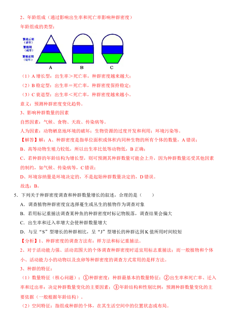 1.1种群的数量特征（解析版）-高二生物课后培优分级练（人教版2019选择性必修2）_高中九科知识点归纳。_人教版高中Word电子版试卷练习试题知识点全科_高中生物试卷习题_生物选修_选修2