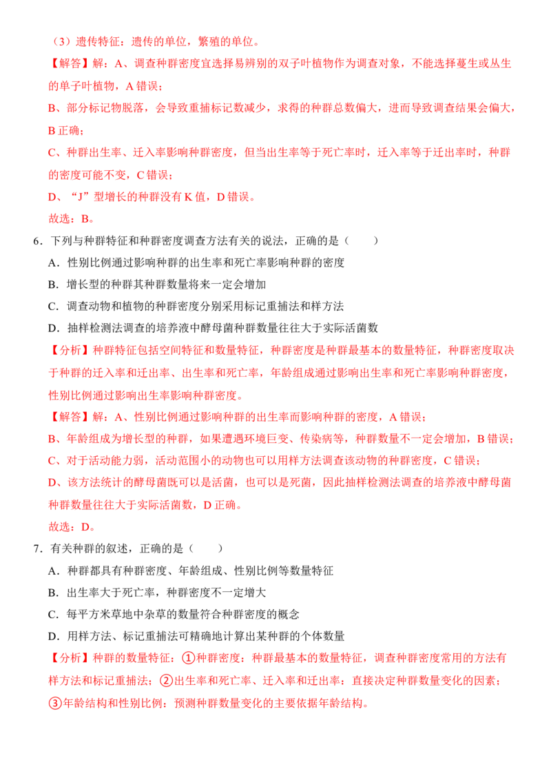 1.1种群的数量特征（解析版）-高二生物课后培优分级练（人教版2019选择性必修2）_高中九科知识点归纳。_人教版高中Word电子版试卷练习试题知识点全科_高中生物试卷习题_生物选修_选修2