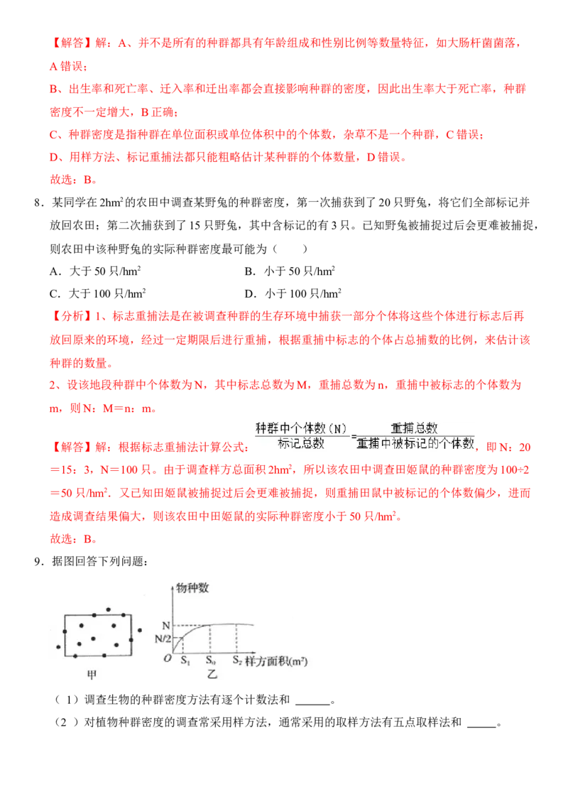 1.1种群的数量特征（解析版）-高二生物课后培优分级练（人教版2019选择性必修2）_高中九科知识点归纳。_人教版高中Word电子版试卷练习试题知识点全科_高中生物试卷习题_生物选修_选修2