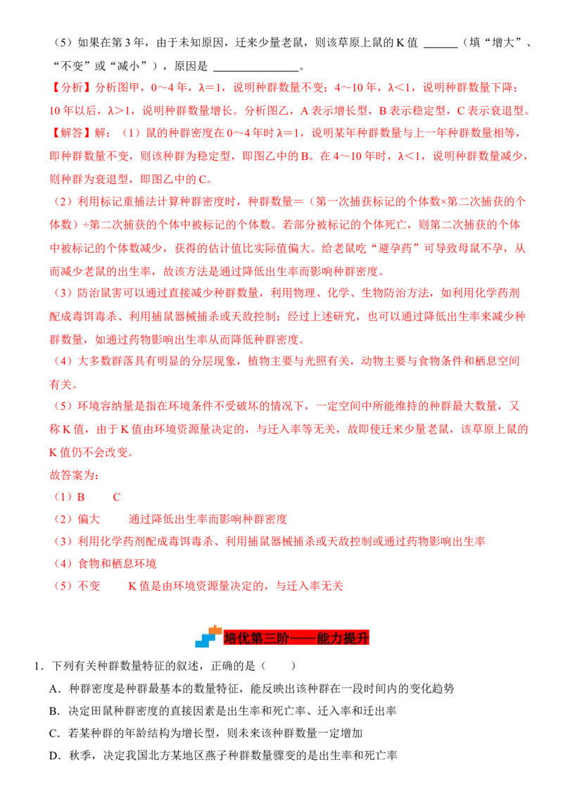 1.1种群的数量特征（解析版）-高二生物课后培优分级练（人教版2019选择性必修2）_高中九科知识点归纳。_人教版高中Word电子版试卷练习试题知识点全科_高中生物试卷习题_生物选修_选修2