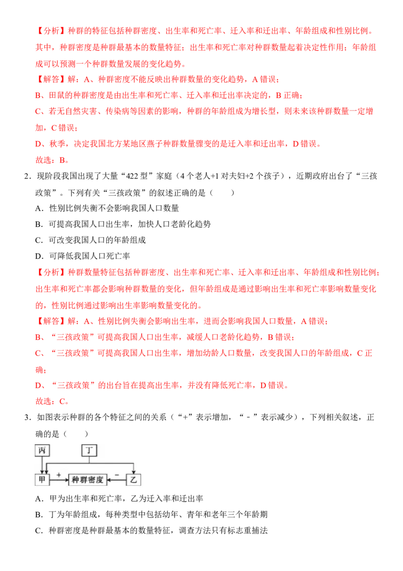 1.1种群的数量特征（解析版）-高二生物课后培优分级练（人教版2019选择性必修2）_高中九科知识点归纳。_人教版高中Word电子版试卷练习试题知识点全科_高中生物试卷习题_生物选修_选修2
