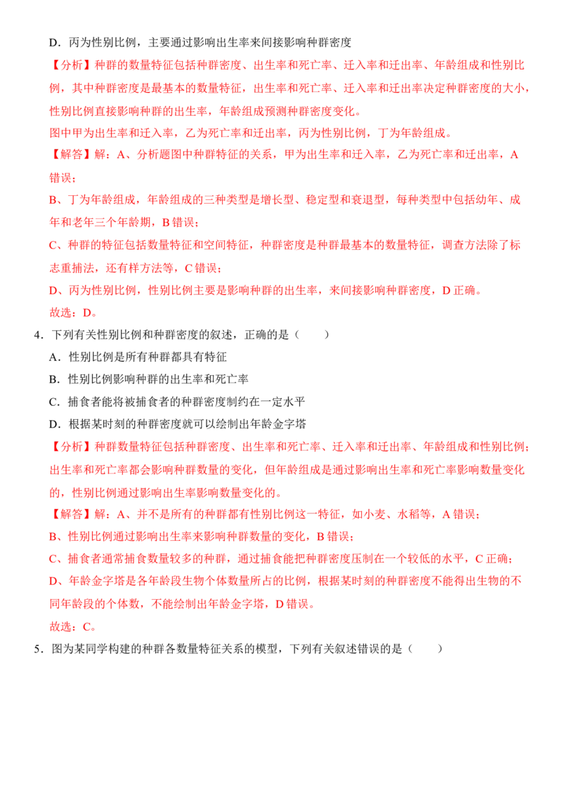 1.1种群的数量特征（解析版）-高二生物课后培优分级练（人教版2019选择性必修2）_高中九科知识点归纳。_人教版高中Word电子版试卷练习试题知识点全科_高中生物试卷习题_生物选修_选修2