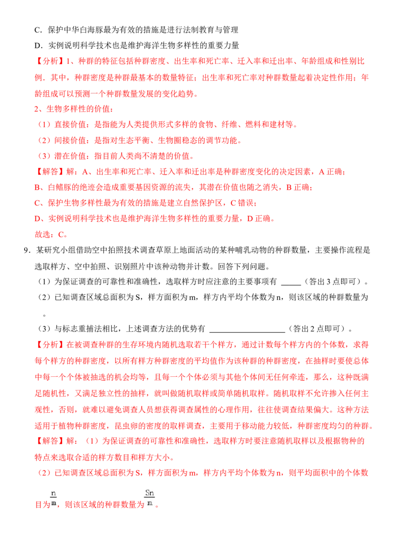 1.1种群的数量特征（解析版）-高二生物课后培优分级练（人教版2019选择性必修2）_高中九科知识点归纳。_人教版高中Word电子版试卷练习试题知识点全科_高中生物试卷习题_生物选修_选修2