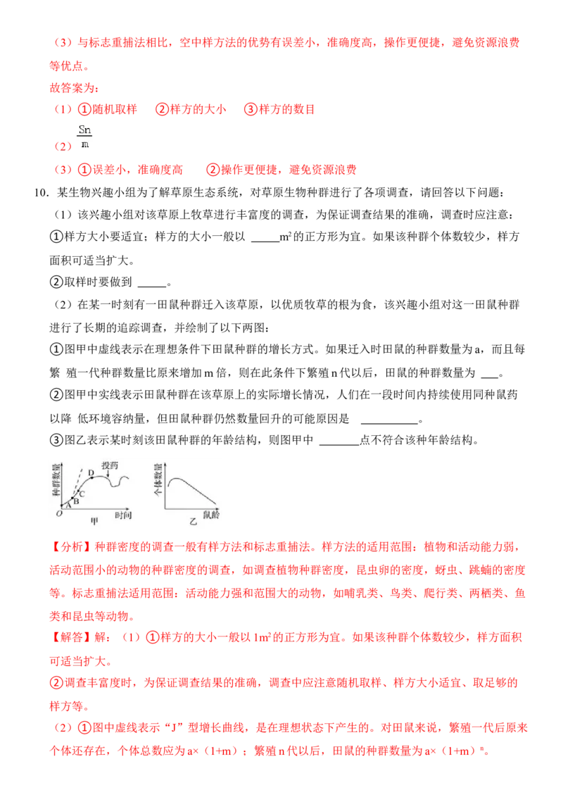 1.1种群的数量特征（解析版）-高二生物课后培优分级练（人教版2019选择性必修2）_高中九科知识点归纳。_人教版高中Word电子版试卷练习试题知识点全科_高中生物试卷习题_生物选修_选修2
