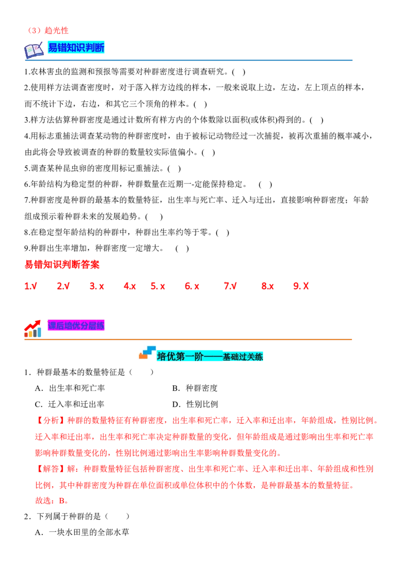 1.1种群的数量特征（解析版）-高二生物课后培优分级练（人教版2019选择性必修2）_高中九科知识点归纳。_人教版高中Word电子版试卷练习试题知识点全科_高中生物试卷习题_生物选修_选修2