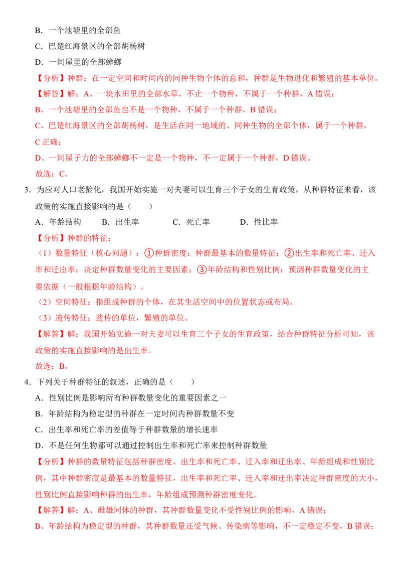 1.1种群的数量特征（解析版）-高二生物课后培优分级练（人教版2019选择性必修2）_高中九科知识点归纳。_人教版高中Word电子版试卷练习试题知识点全科_高中生物试卷习题_生物选修_选修2