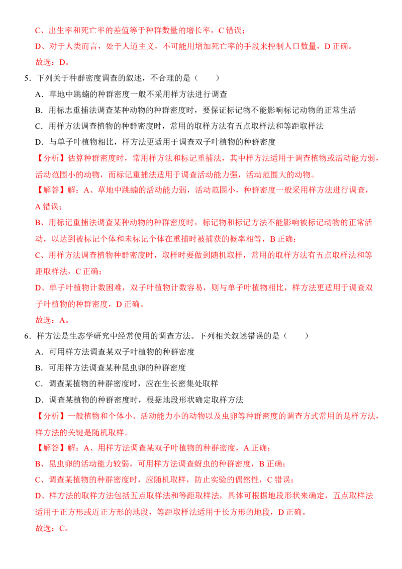 1.1种群的数量特征（解析版）-高二生物课后培优分级练（人教版2019选择性必修2）_高中九科知识点归纳。_人教版高中Word电子版试卷练习试题知识点全科_高中生物试卷习题_生物选修_选修2