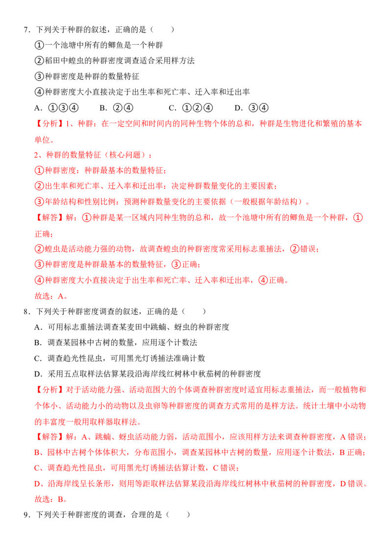 1.1种群的数量特征（解析版）-高二生物课后培优分级练（人教版2019选择性必修2）_高中九科知识点归纳。_人教版高中Word电子版试卷练习试题知识点全科_高中生物试卷习题_生物选修_选修2