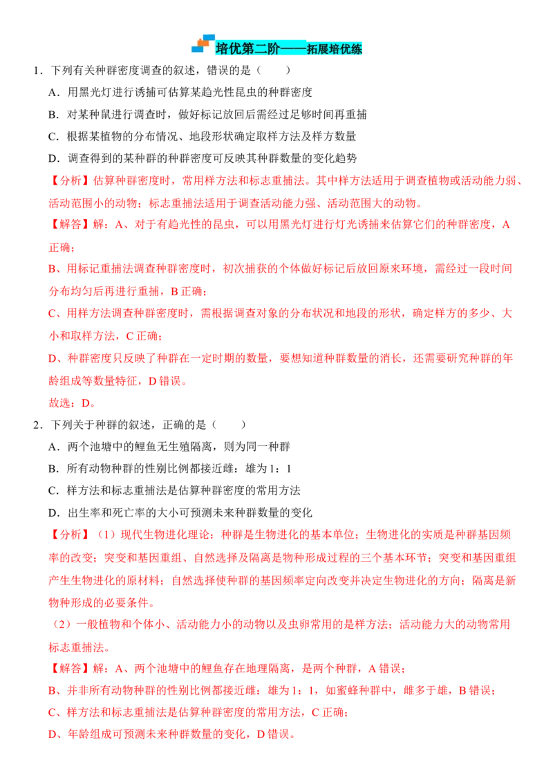 1.1种群的数量特征（解析版）-高二生物课后培优分级练（人教版2019选择性必修2）_高中九科知识点归纳。_人教版高中Word电子版试卷练习试题知识点全科_高中生物试卷习题_生物选修_选修2
