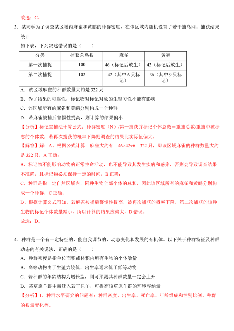 1.1种群的数量特征（解析版）-高二生物课后培优分级练（人教版2019选择性必修2）_高中九科知识点归纳。_人教版高中Word电子版试卷练习试题知识点全科_高中生物试卷习题_生物选修_选修2