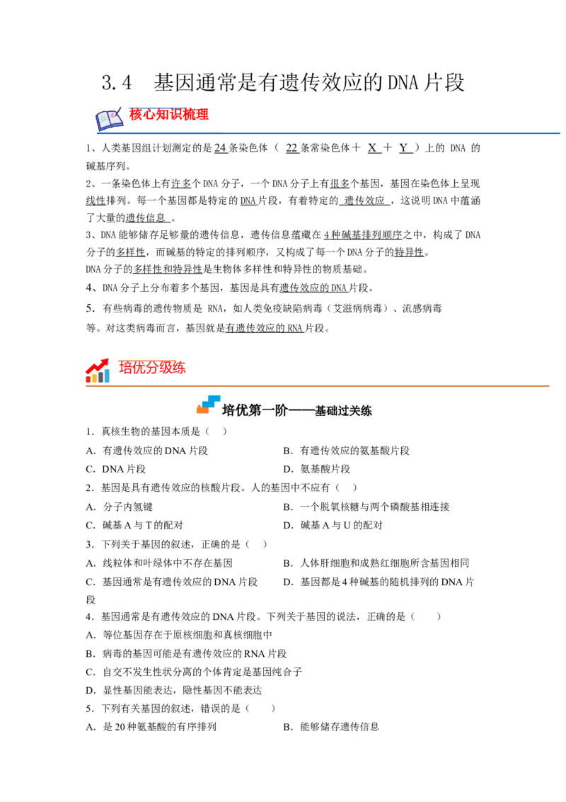 3.4基因通常是有遗传效应的DNA片段（原卷版）_高中九科知识点归纳。_人教版高中Word电子版试卷练习试题知识点全科_高中生物试卷习题_生物必修_必修2_2、课后培优练