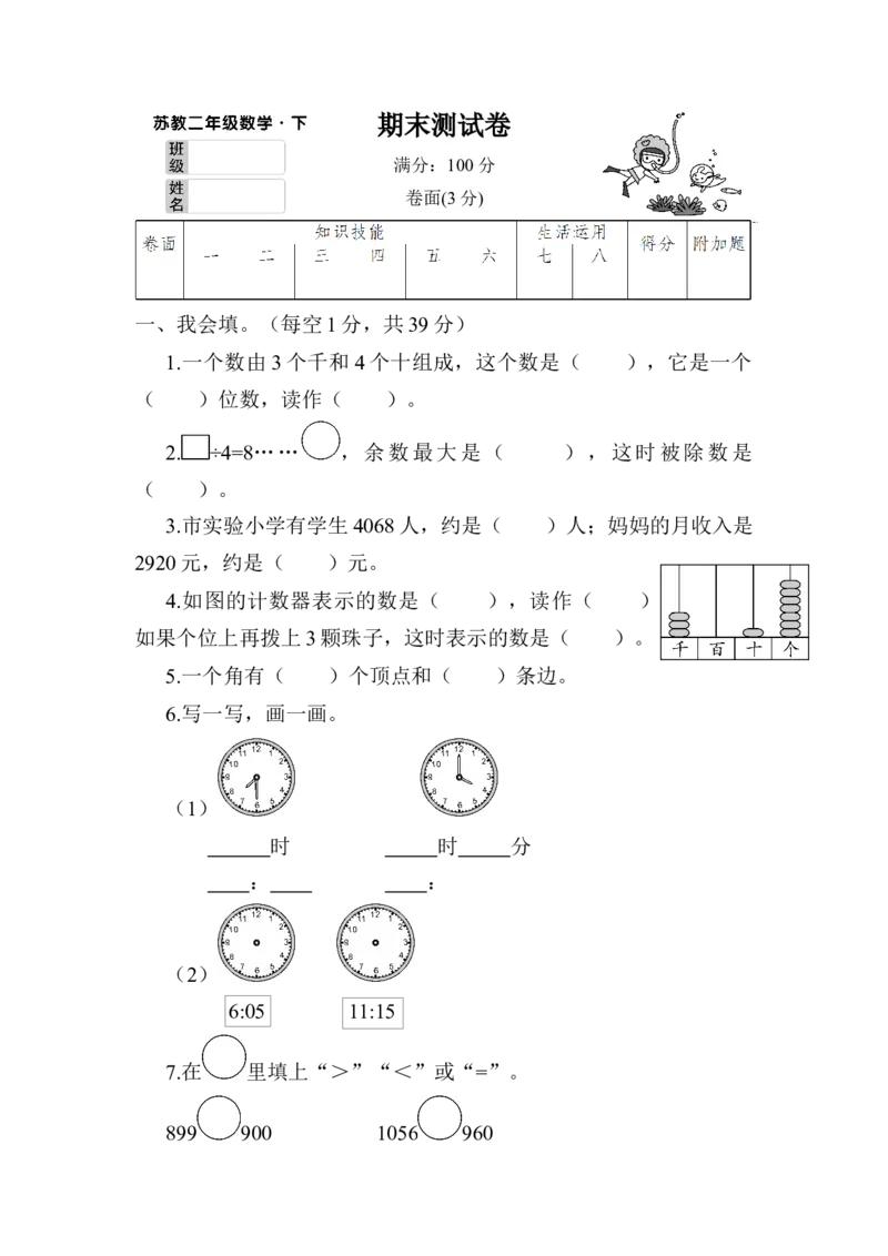 期末测试卷_二年级数学下册（苏教版）_第四套_全套教学资源_苏二数下《状元作业本》作业课件_单元测试卷
