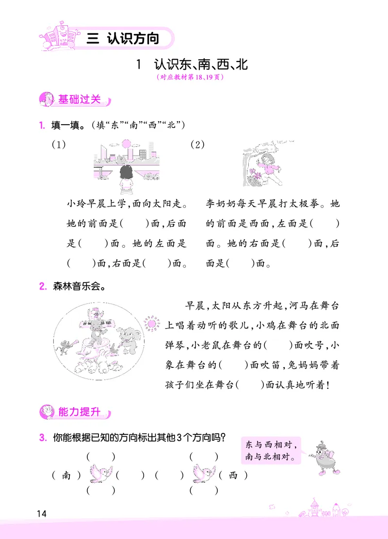 第3单元认识方向_二年级数学下册（苏教版）_第四套_单元测试_赠送王朝霞创维同步优化训练(苏教版)