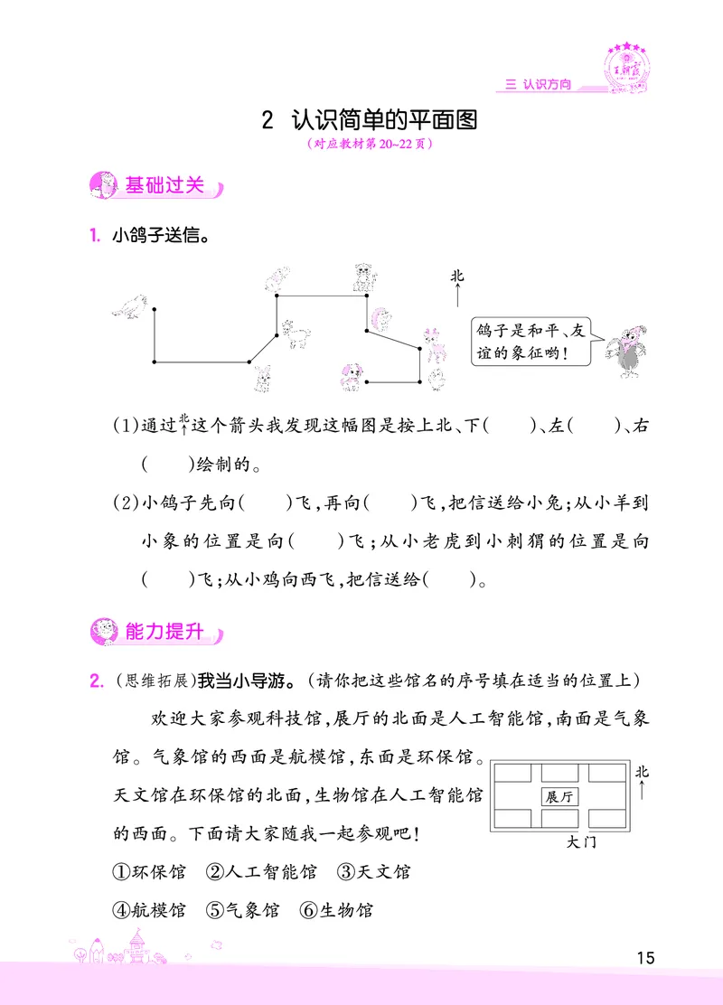 第3单元认识方向_二年级数学下册（苏教版）_第四套_单元测试_赠送王朝霞创维同步优化训练(苏教版)