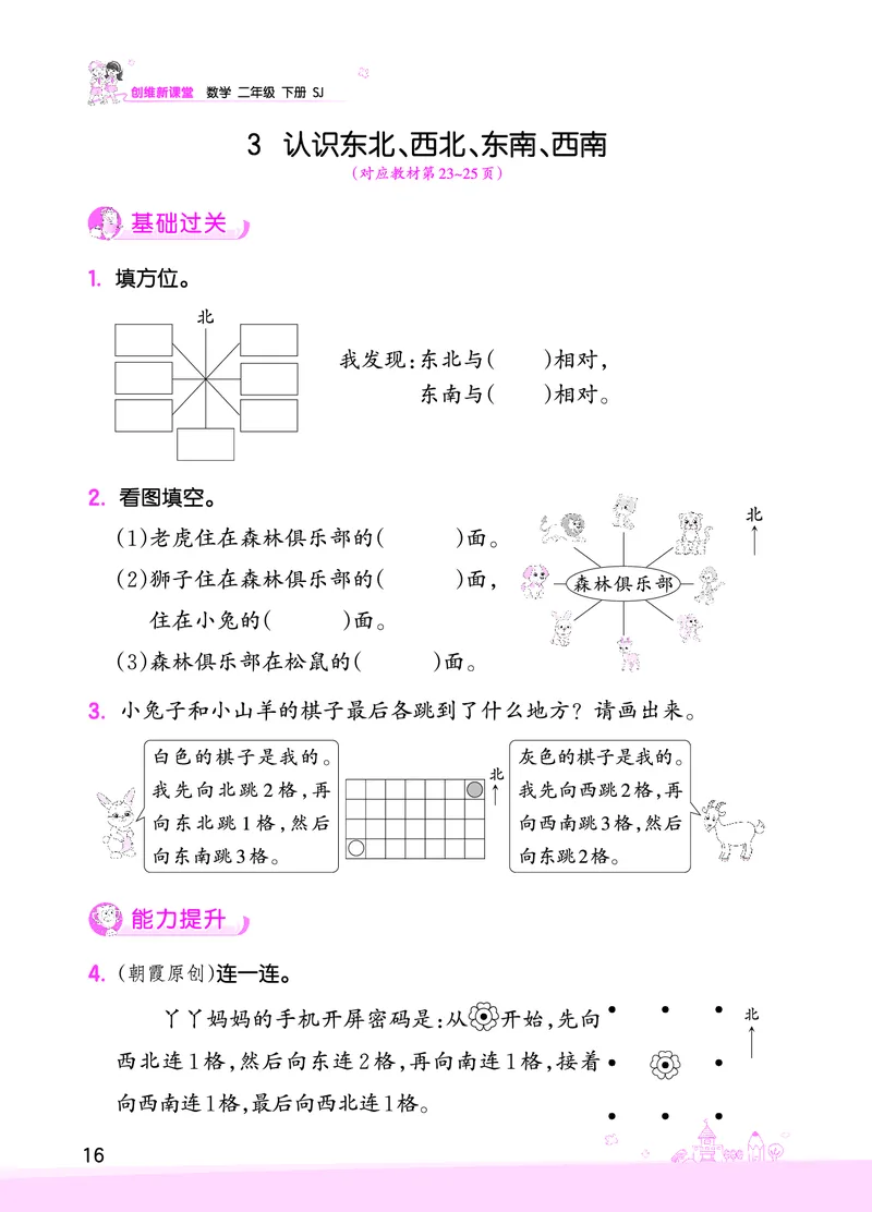第3单元认识方向_二年级数学下册（苏教版）_第四套_单元测试_赠送王朝霞创维同步优化训练(苏教版)