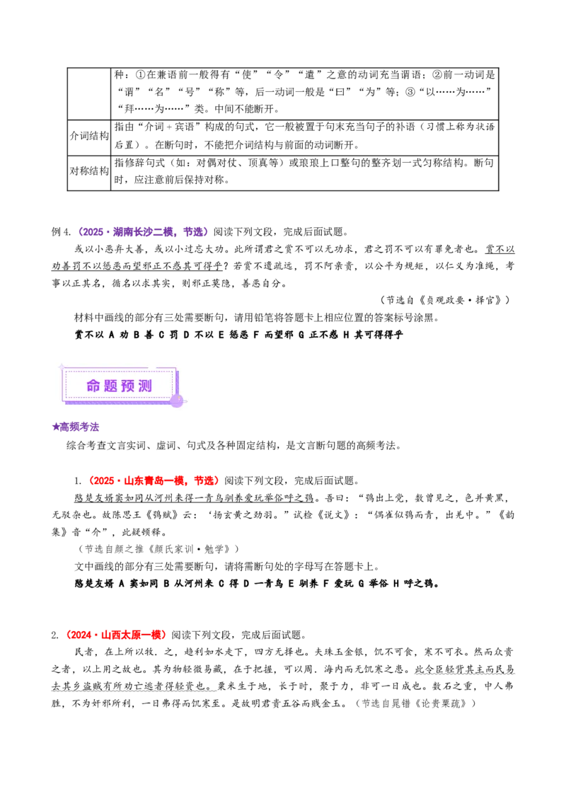 专题14文言断句题（讲义）（原卷版）_01高考语文_52025年新高考资料_二轮复习_上好课2025年高考语文二轮复习讲练测（新高考通用）3379498