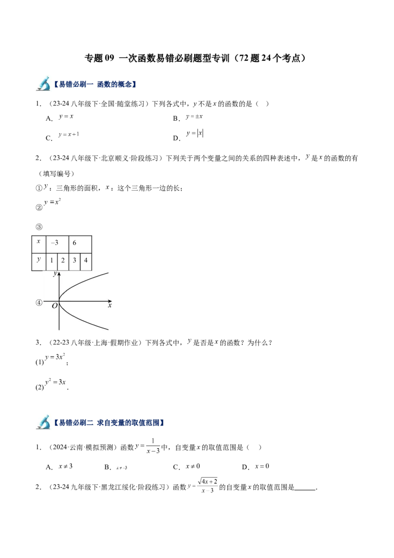 专题06一次函数易错必刷题型专训（72题24个考点）（学生版）_初中数学_八年级数学下册（人教版）_重难点专题提升-V7_2024版