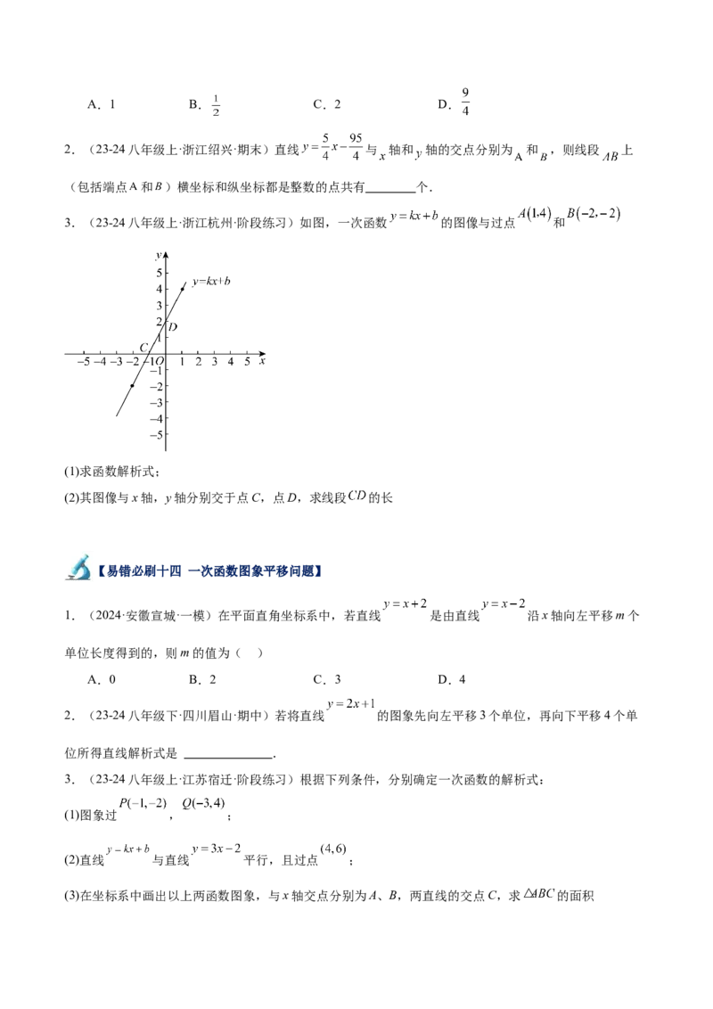 专题06一次函数易错必刷题型专训（72题24个考点）（学生版）_初中数学_八年级数学下册（人教版）_重难点专题提升-V7_2024版