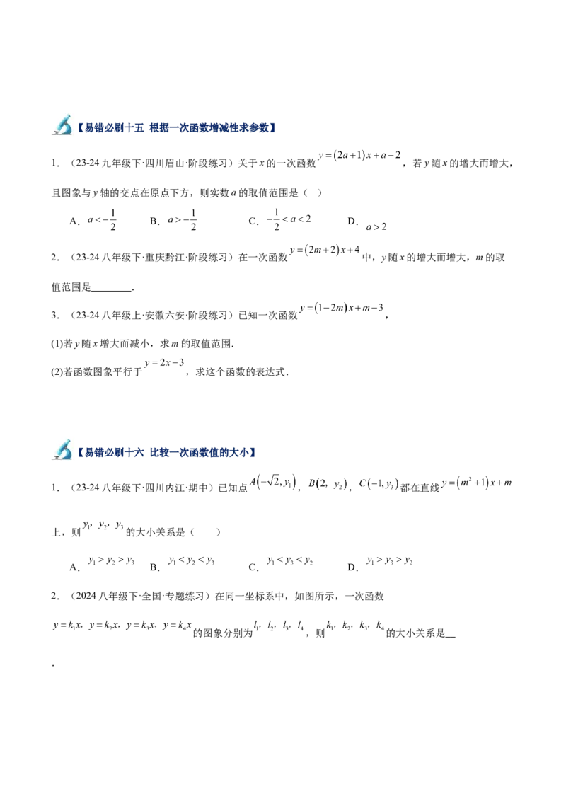 专题06一次函数易错必刷题型专训（72题24个考点）（学生版）_初中数学_八年级数学下册（人教版）_重难点专题提升-V7_2024版