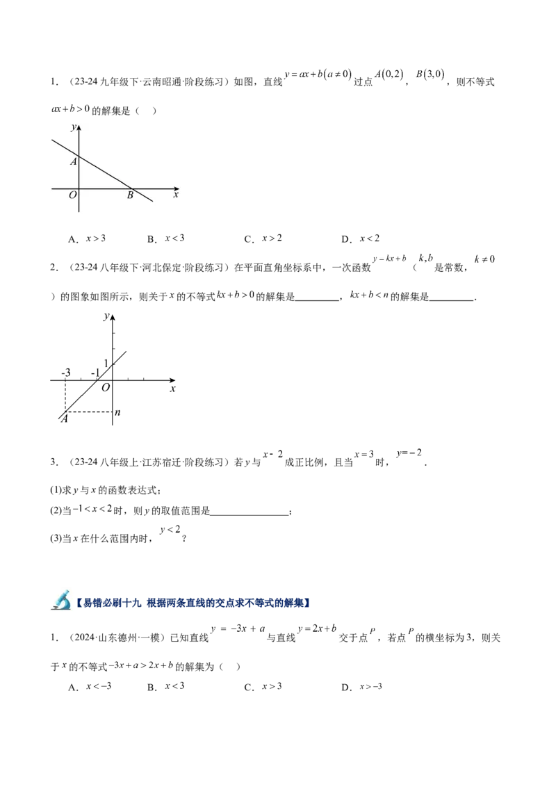 专题06一次函数易错必刷题型专训（72题24个考点）（学生版）_初中数学_八年级数学下册（人教版）_重难点专题提升-V7_2024版