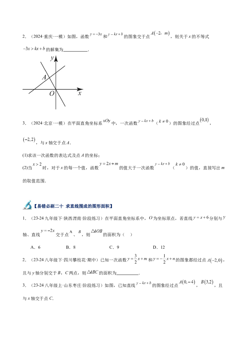 专题06一次函数易错必刷题型专训（72题24个考点）（学生版）_初中数学_八年级数学下册（人教版）_重难点专题提升-V7_2024版