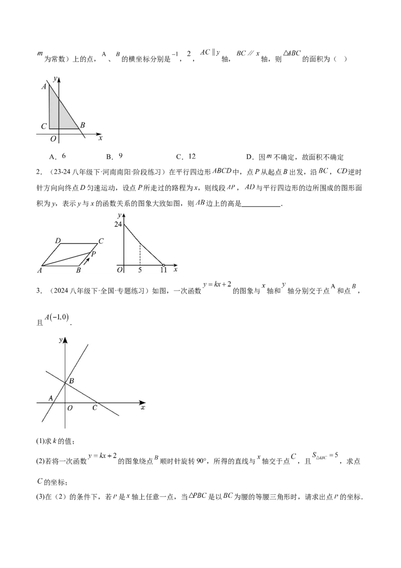 专题06一次函数易错必刷题型专训（72题24个考点）（学生版）_初中数学_八年级数学下册（人教版）_重难点专题提升-V7_2024版