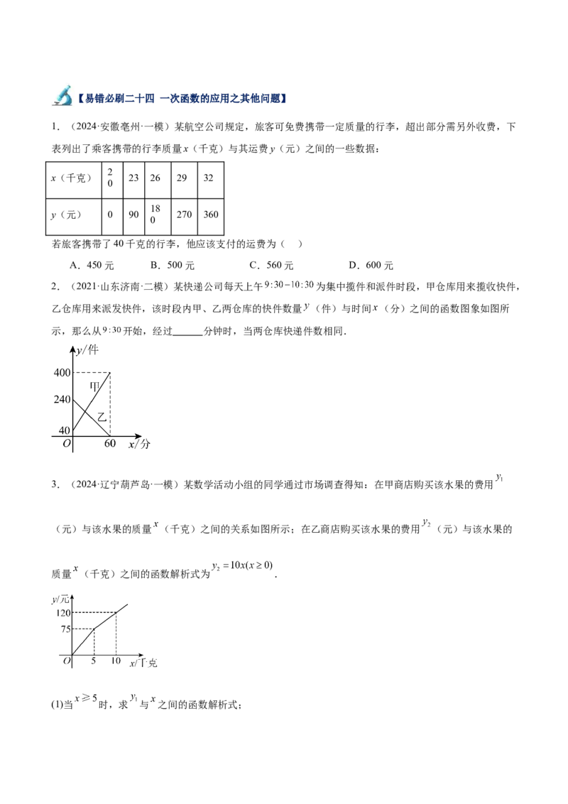 专题06一次函数易错必刷题型专训（72题24个考点）（学生版）_初中数学_八年级数学下册（人教版）_重难点专题提升-V7_2024版