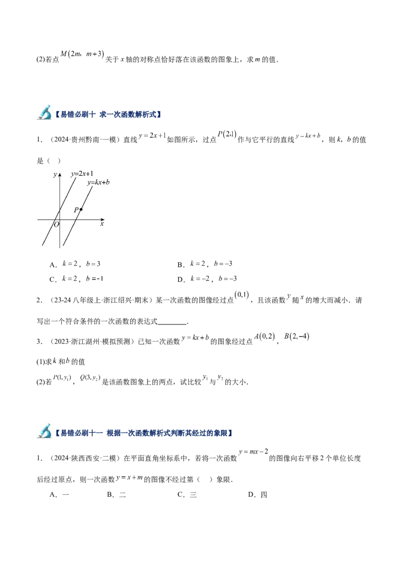 专题06一次函数易错必刷题型专训（72题24个考点）（学生版）_初中数学_八年级数学下册（人教版）_重难点专题提升-V7_2024版
