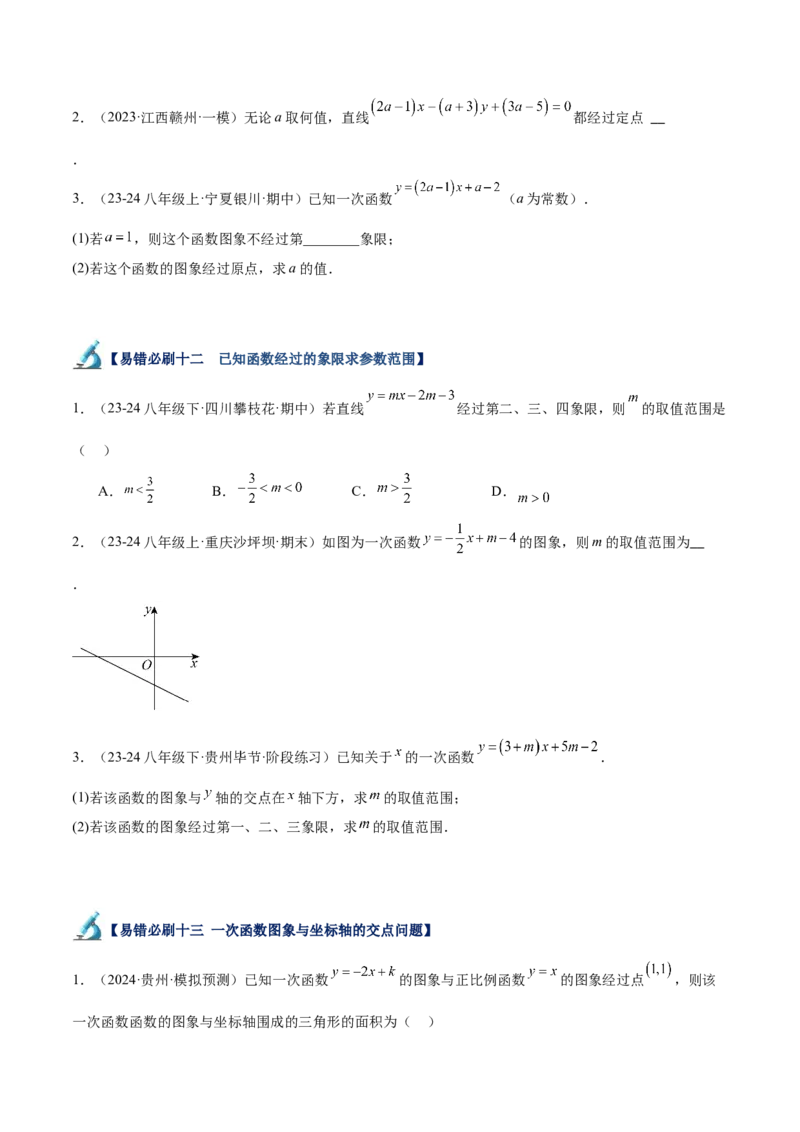 专题06一次函数易错必刷题型专训（72题24个考点）（学生版）_初中数学_八年级数学下册（人教版）_重难点专题提升-V7_2024版