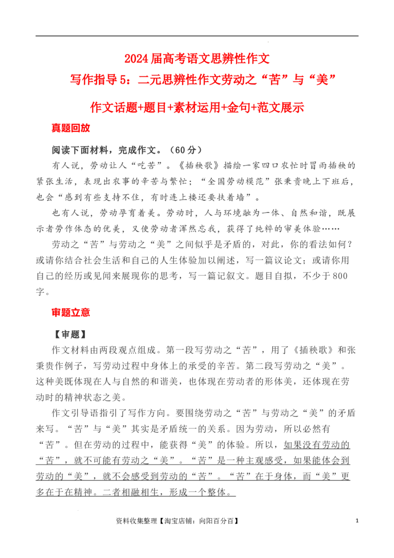 写作指导5：二元思辨性作文劳动之&ldquo;苦&rdquo;与&ldquo;美&rdquo;_01高考语文_新高考复习资料_2024年新高考资料_专项复习资料_完2024年高考语文思辨类作文写作全面指导