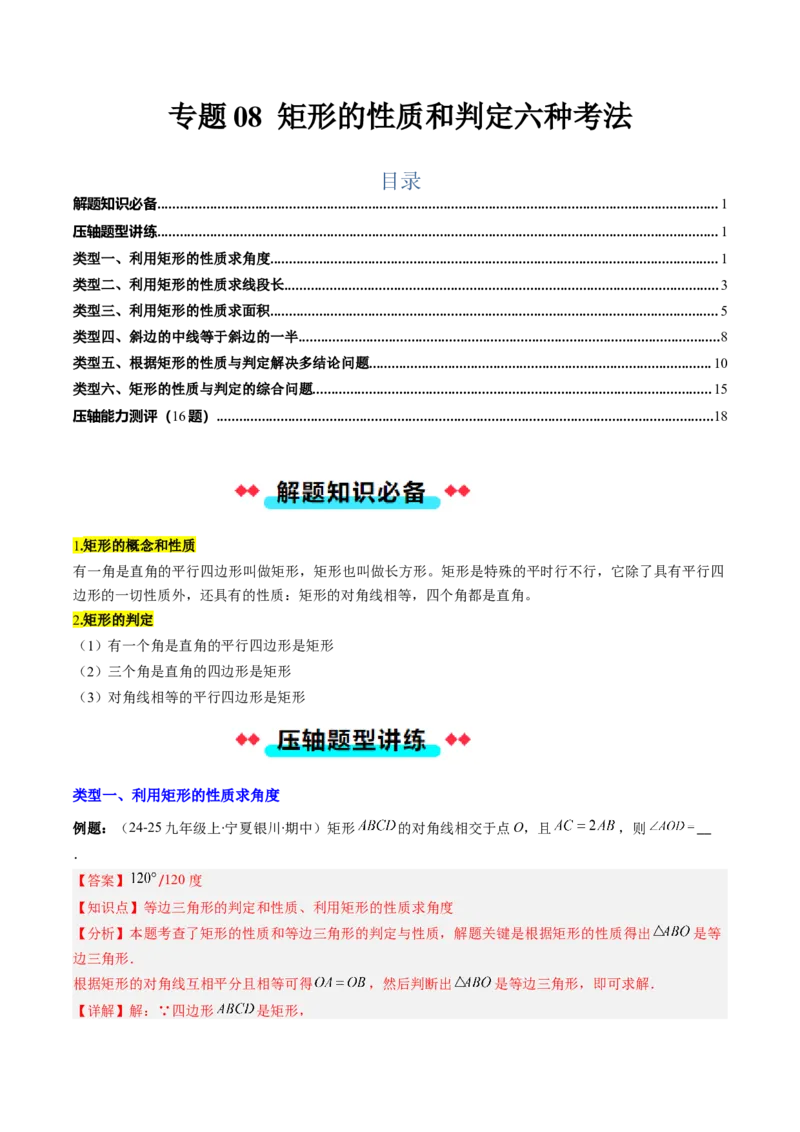 专题08矩形的性质和判定六种考法（教师版）_初中数学_八年级数学下册（人教版）_压轴题攻略-V9_2025版