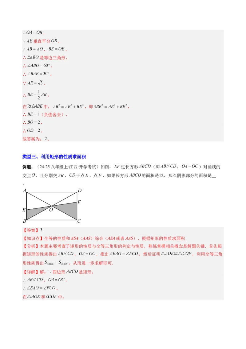专题08矩形的性质和判定六种考法（教师版）_初中数学_八年级数学下册（人教版）_压轴题攻略-V9_2025版