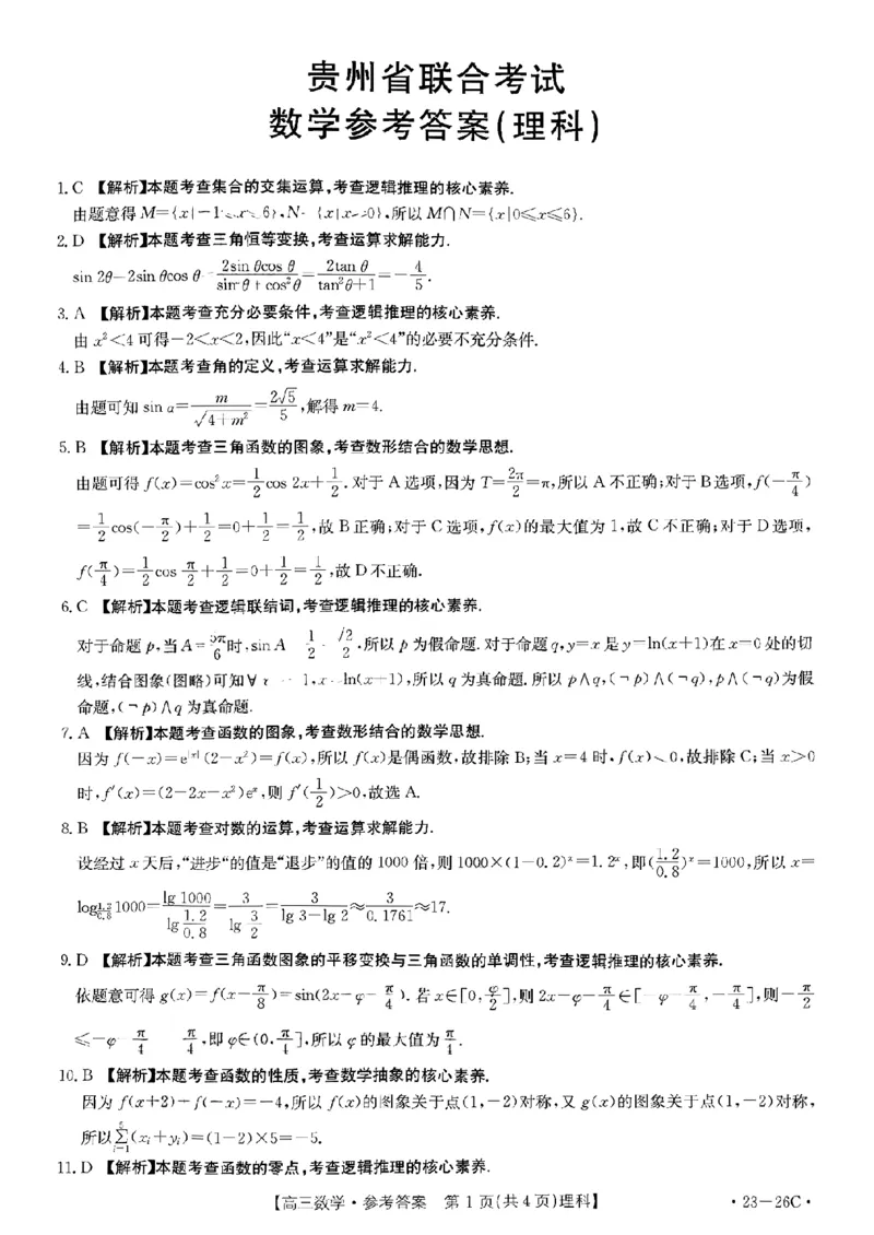 数学（理科答案）_2.2025数学总复习_数学高考模拟题_2023年模拟题_老高考_2023贵州省高三上学期联考（金太阳26C）数学
