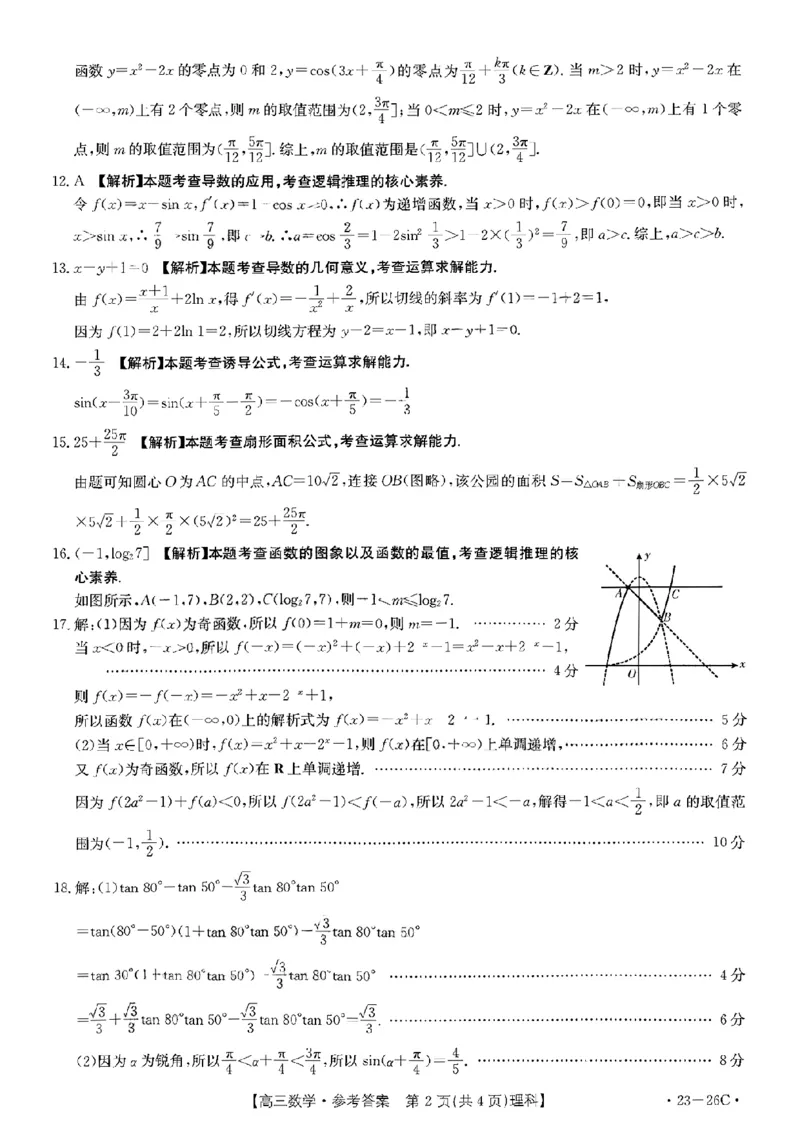 数学（理科答案）_2.2025数学总复习_数学高考模拟题_2023年模拟题_老高考_2023贵州省高三上学期联考（金太阳26C）数学