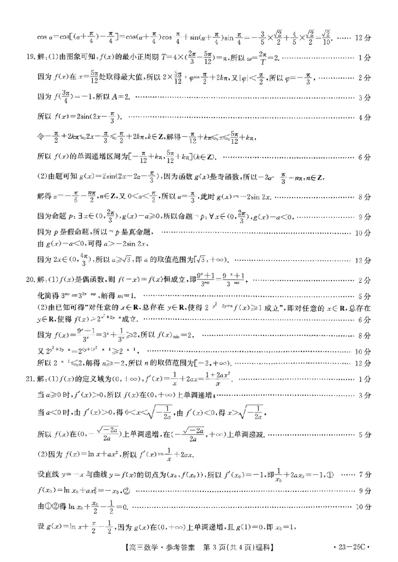 数学（理科答案）_2.2025数学总复习_数学高考模拟题_2023年模拟题_老高考_2023贵州省高三上学期联考（金太阳26C）数学
