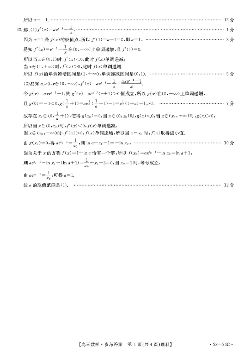 数学（理科答案）_2.2025数学总复习_数学高考模拟题_2023年模拟题_老高考_2023贵州省高三上学期联考（金太阳26C）数学