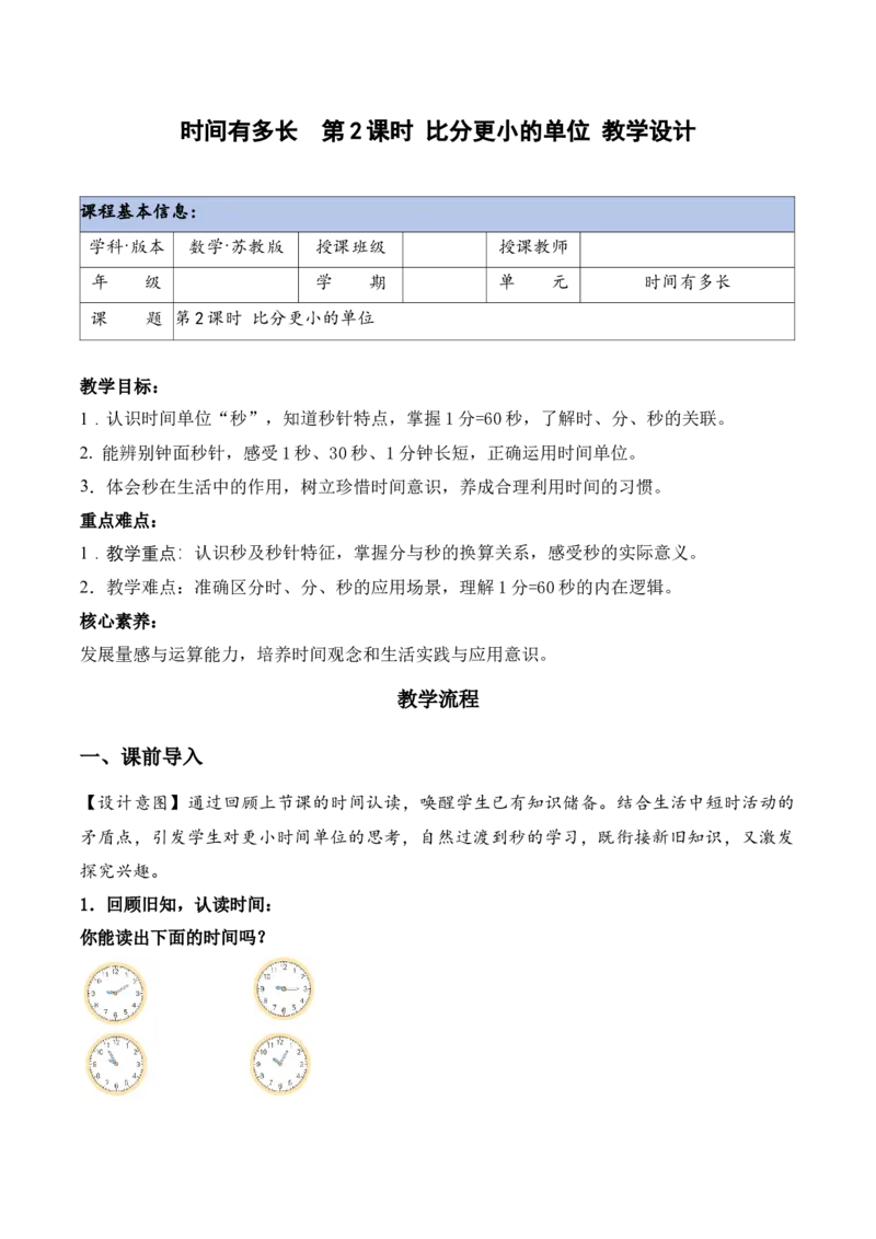 时间有多长第2课时比分更小的单位（教学设计）苏教版（新教材）_二年级数学下册（苏教版）_第四套_教学设计_新课标资料（看这里面）