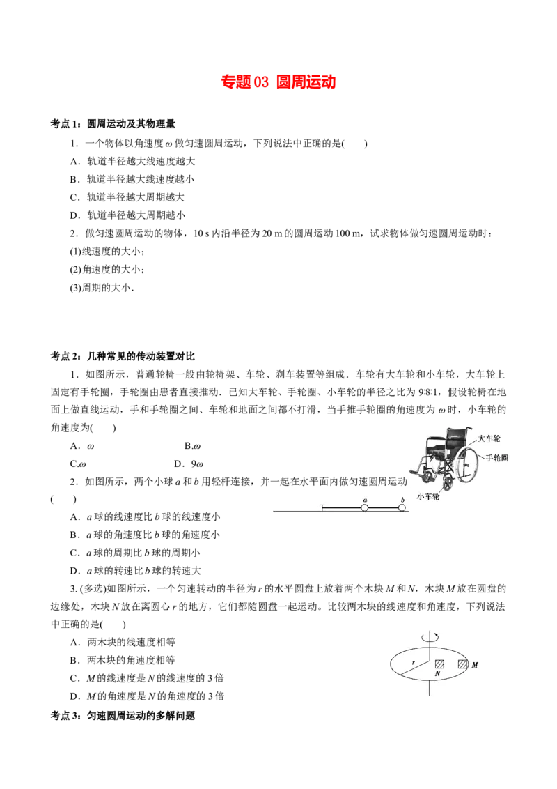 专题03圆周运动专项训练-高一物理下学期期中专项复习（原卷版）（新教材人教版）_高中九科知识点归纳。_人教版高中Word电子版试卷练习试题知识点全科_高中物理试卷习题_必修2