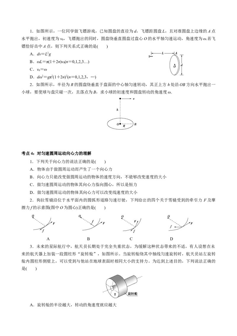 专题03圆周运动专项训练-高一物理下学期期中专项复习（原卷版）（新教材人教版）_高中九科知识点归纳。_人教版高中Word电子版试卷练习试题知识点全科_高中物理试卷习题_必修2