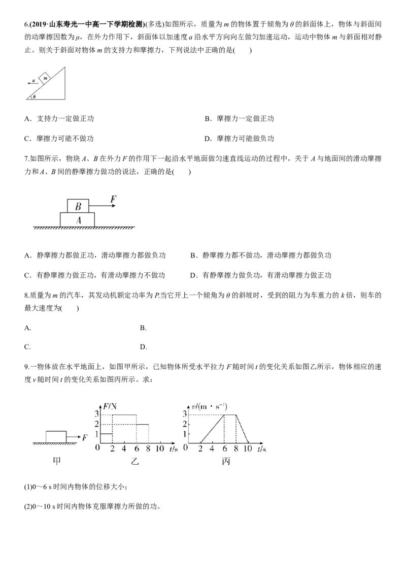 7.3习题课：功和功率（原卷版）_高中九科知识点归纳。_人教版高中Word电子版试卷练习试题知识点全科_高中物理试卷习题_物理必修_必修2_人教版物理必修二同步练习（053份）