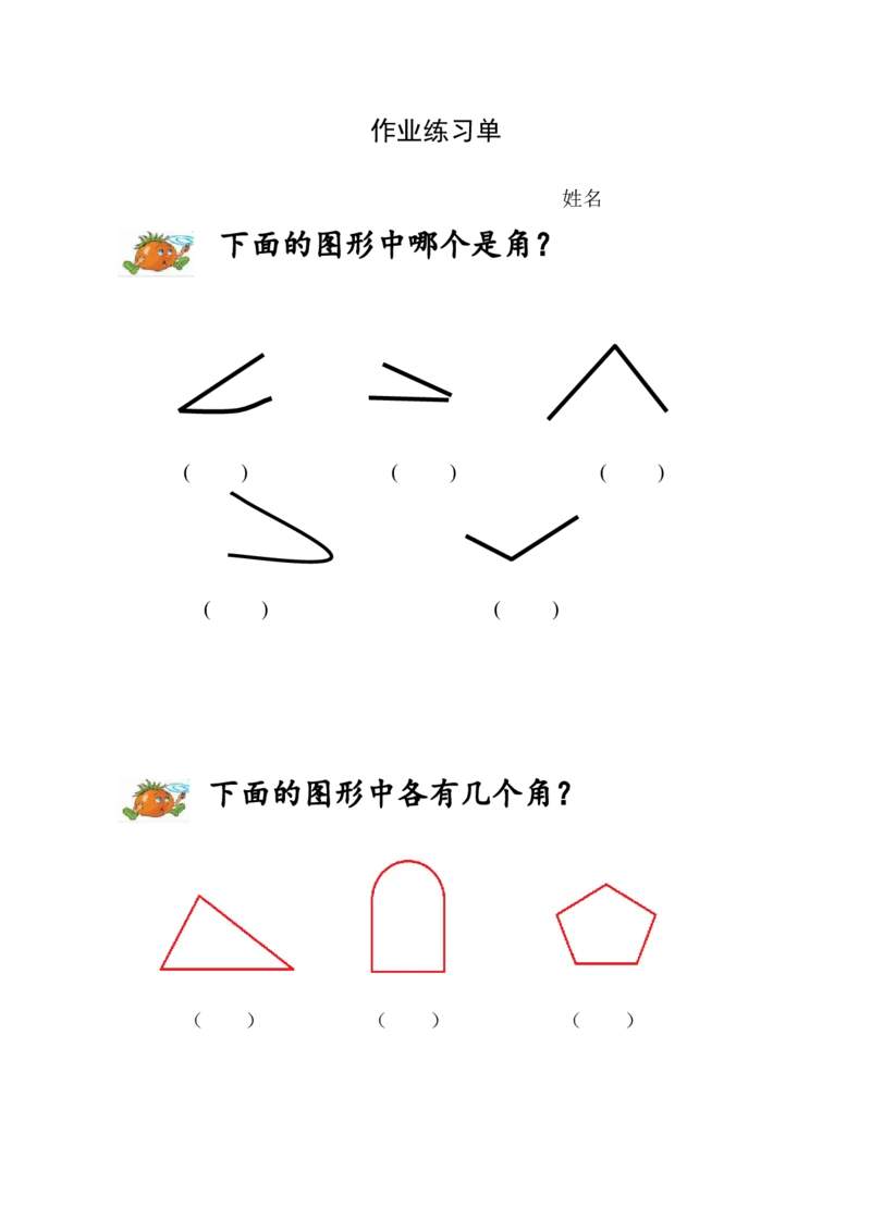 作业课后作业_二年级数学下册（苏教版）_第四套_苏教版数学2下优质公开课_七角的初步认识_1、角的初步认识_《角的初步认识》（8位方案）