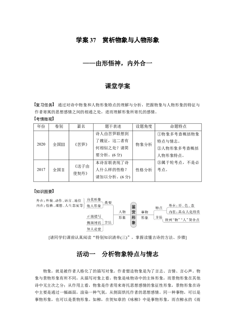 板块3古诗阅读与鉴赏学案37　赏析物象与人物形象_01高考语文_6赠通用版（老高考）复习资料_一轮复习_2023年语文老高考一轮复习（通用版）_教师版word讲义
