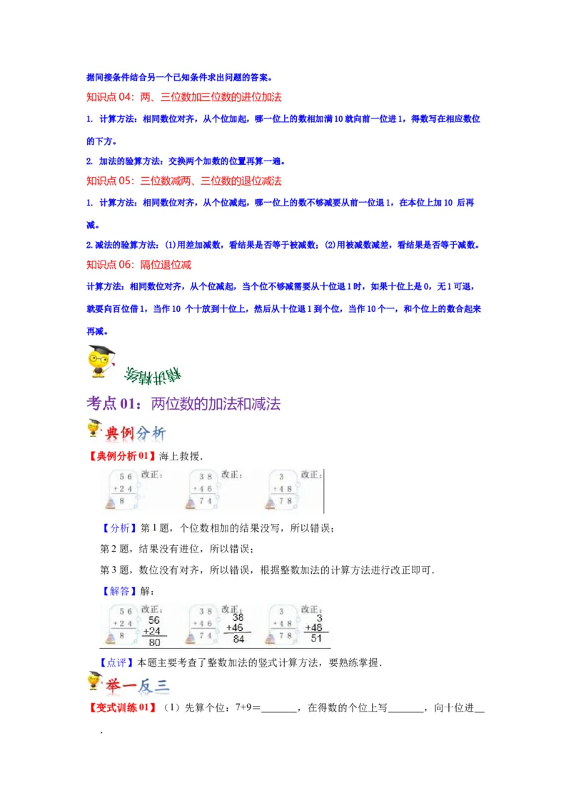 第六单元两、三位数的加法和减法（学生版）-二年级数学下册单元复习讲义（苏教版）_二年级数学下册（苏教版）_第四套_知识总结
