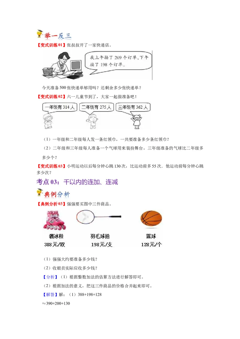 第六单元两、三位数的加法和减法（学生版）-二年级数学下册单元复习讲义（苏教版）_二年级数学下册（苏教版）_第四套_知识总结